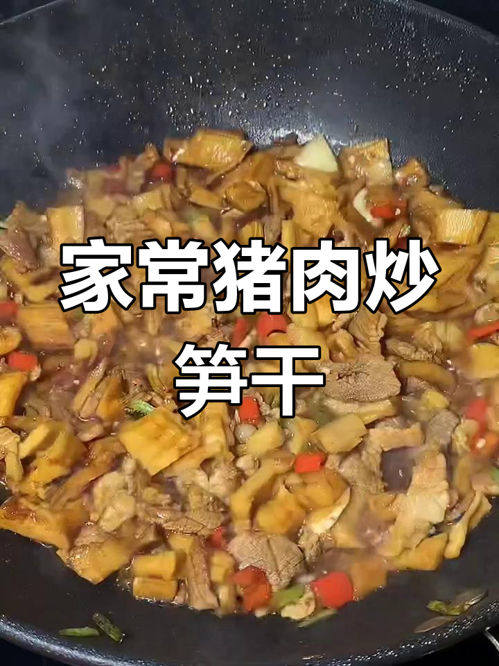 简单好吃的猪肉炒笋干,家常味十足