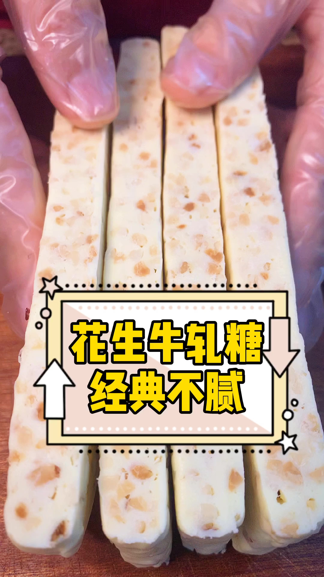 花生牛轧糖|教程来啦