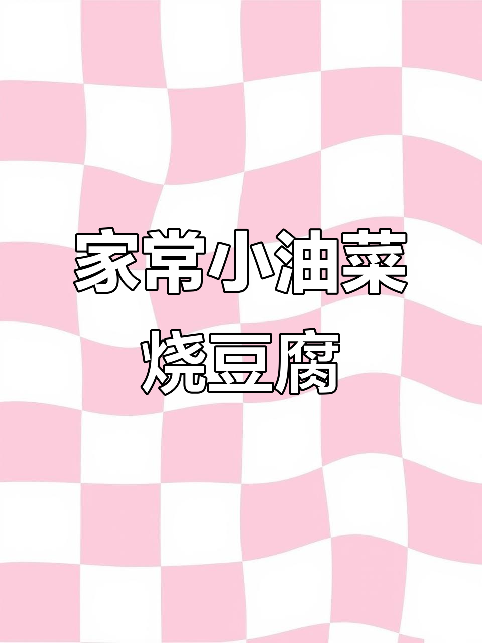 小油菜烧豆腐，家常味十足，咸香微辣超下饭