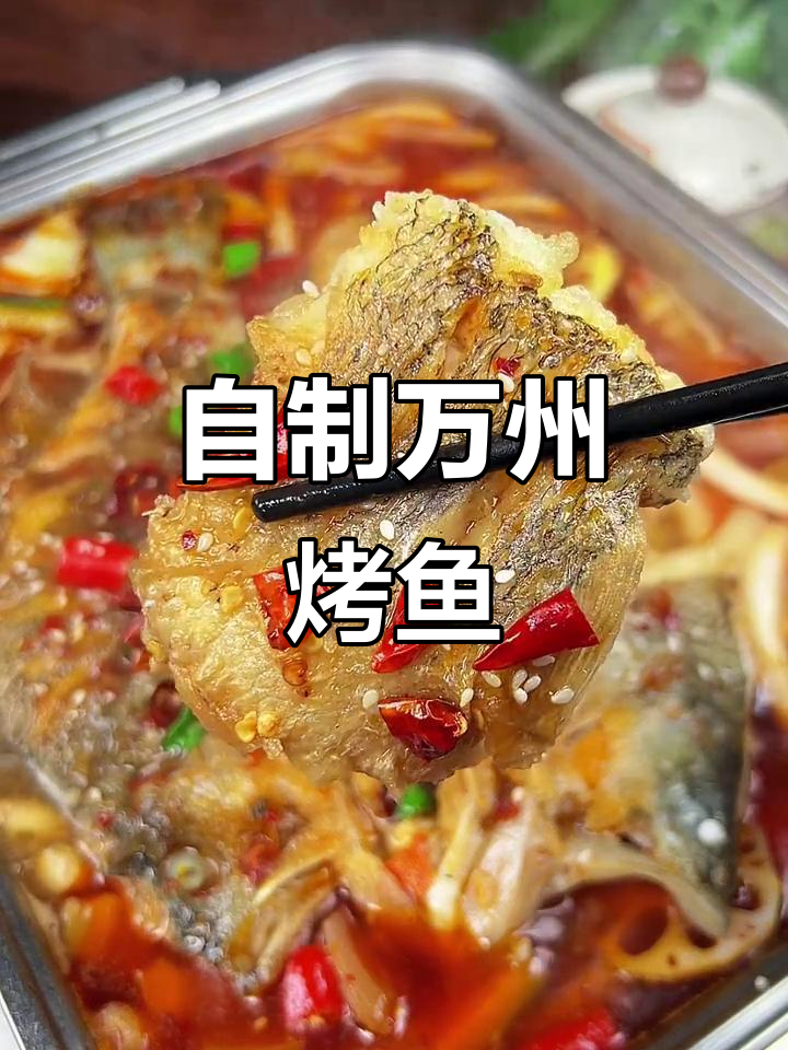 万州烤鱼轻松做,香辣美味在家享