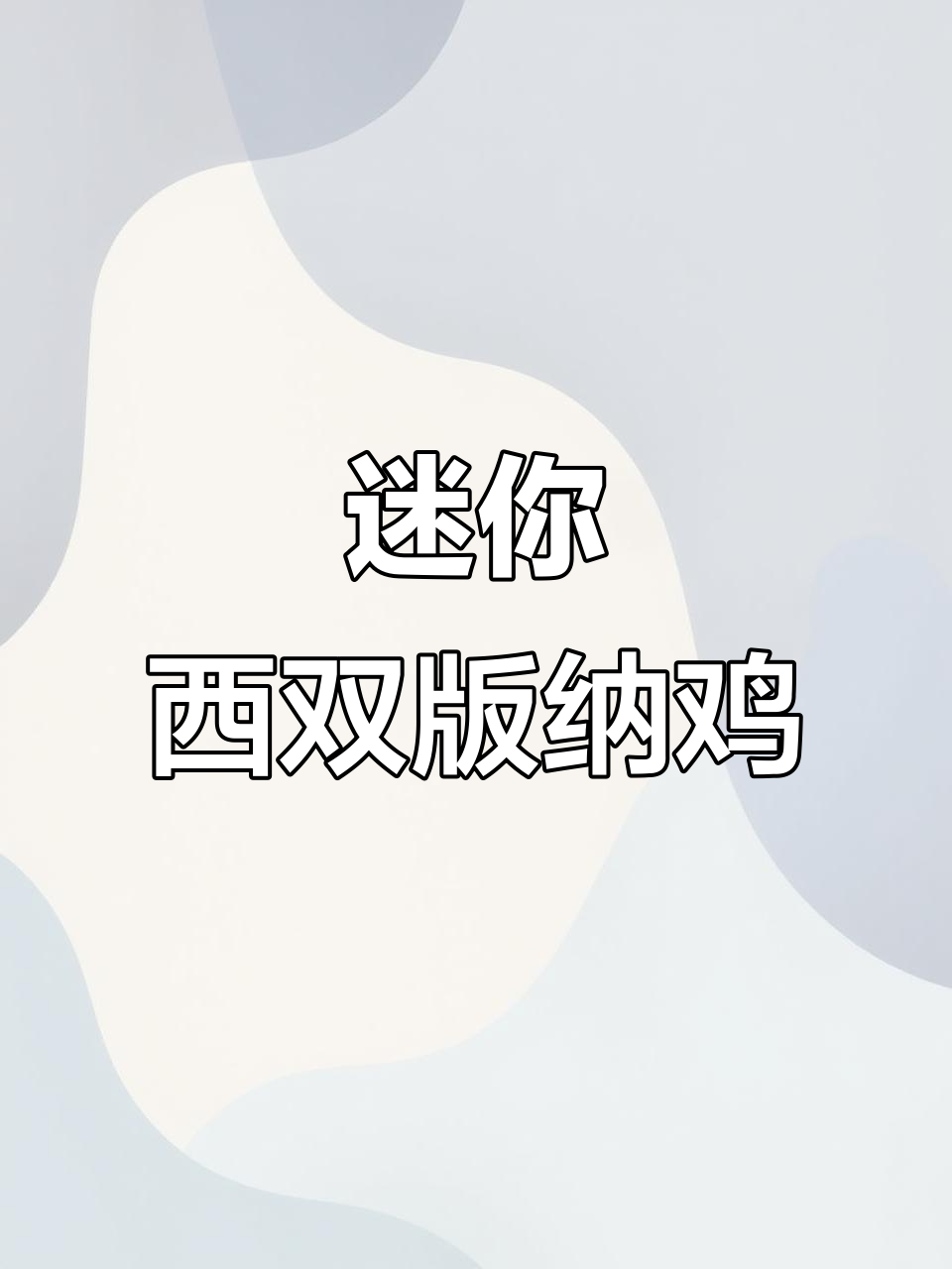 2023年西双版纳袖珍鸡,四只小鸡跟着跑