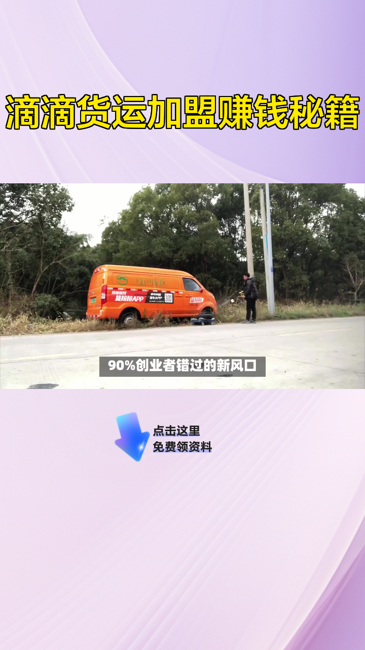 滴滴货运加盟赚钱秘籍