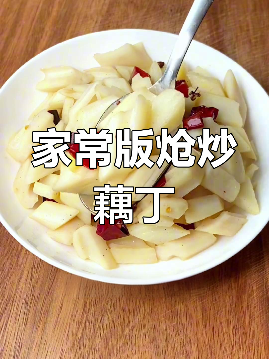 秋季必备凉菜,炝炒藕丁做法大公开