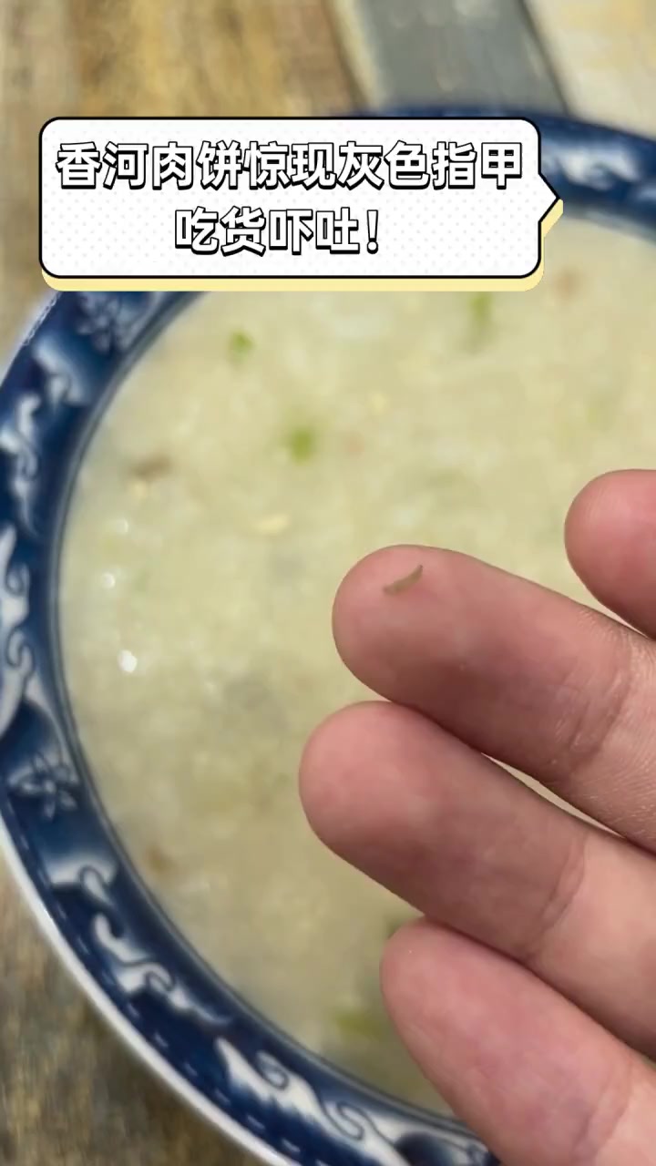 香河肉饼惊现灰色指甲,吃货吓吐!