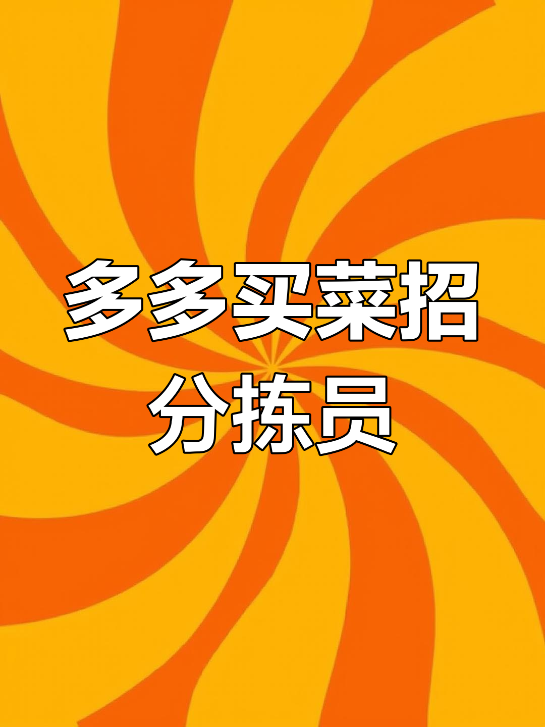 多多买菜分拣员招聘,速来私信我了解详情
