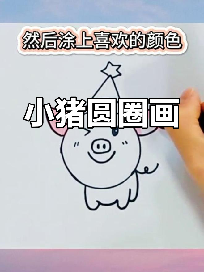 用圆形轻松画出小猪简笔画,简单又有趣