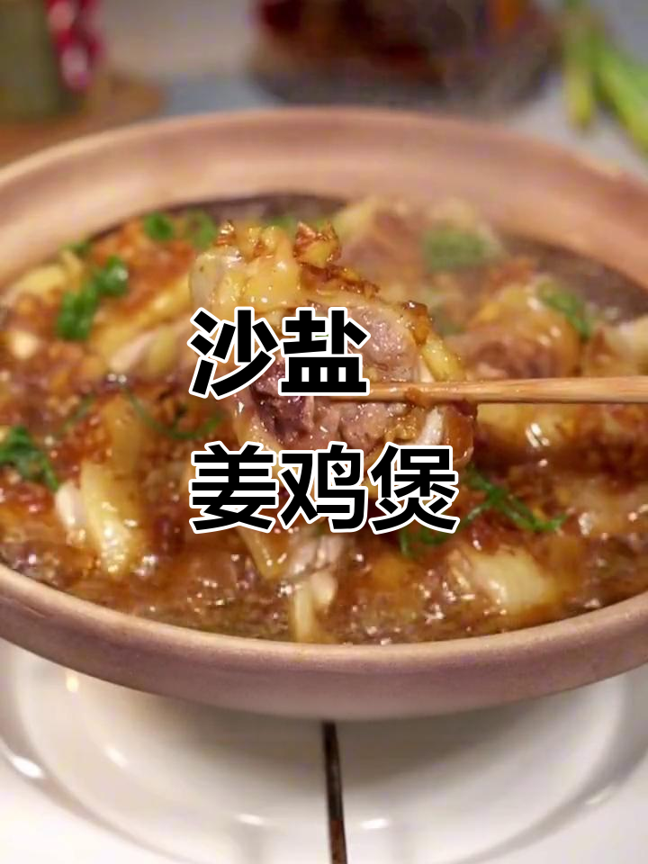 姜葱焗鸡煲,皮香肉嫩,米饭配三碗都不够