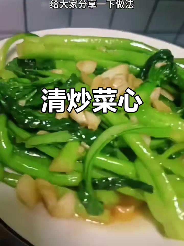 简单又好吃的清炒菜心,脆嫩爽口,做法超容易