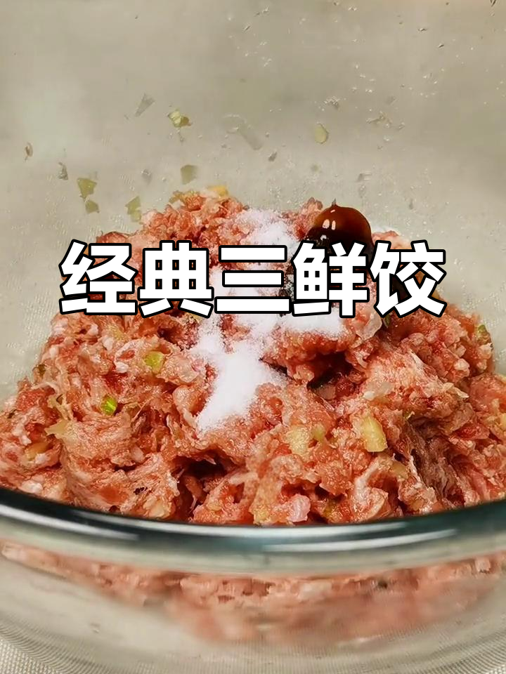 三鲜虾仁饺子馅,年夜饭必备美味