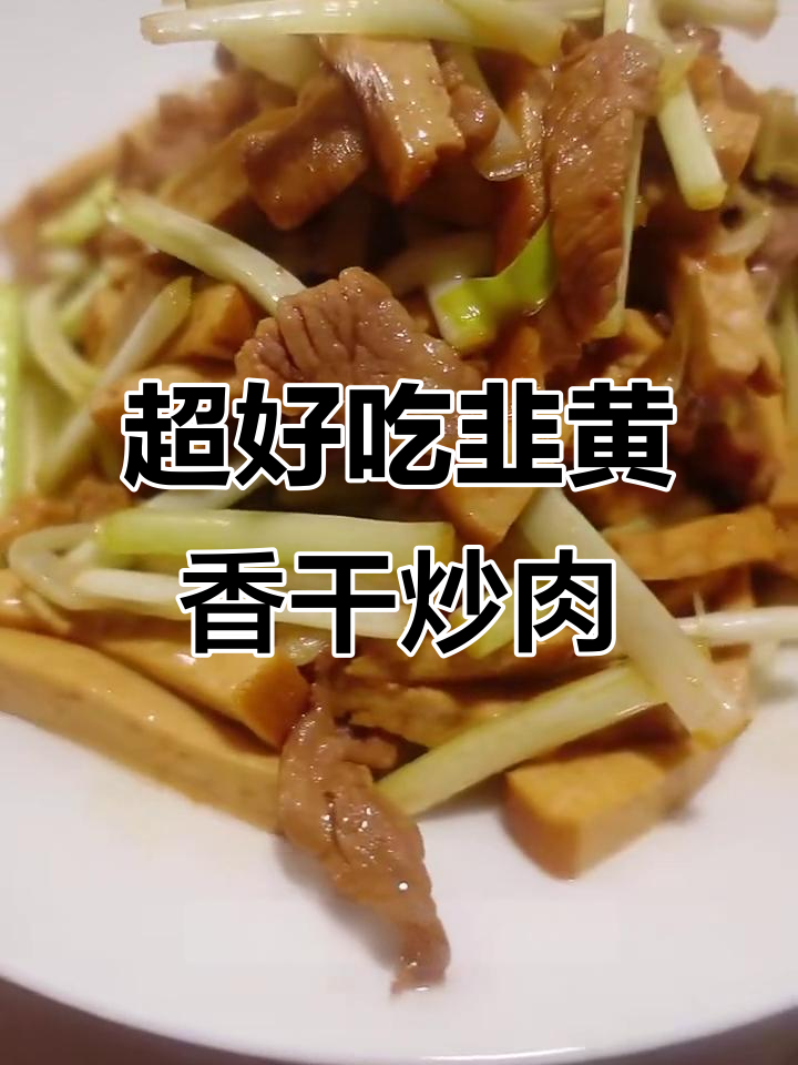 韭黄香干炒肉丝,家常下饭小炒菜