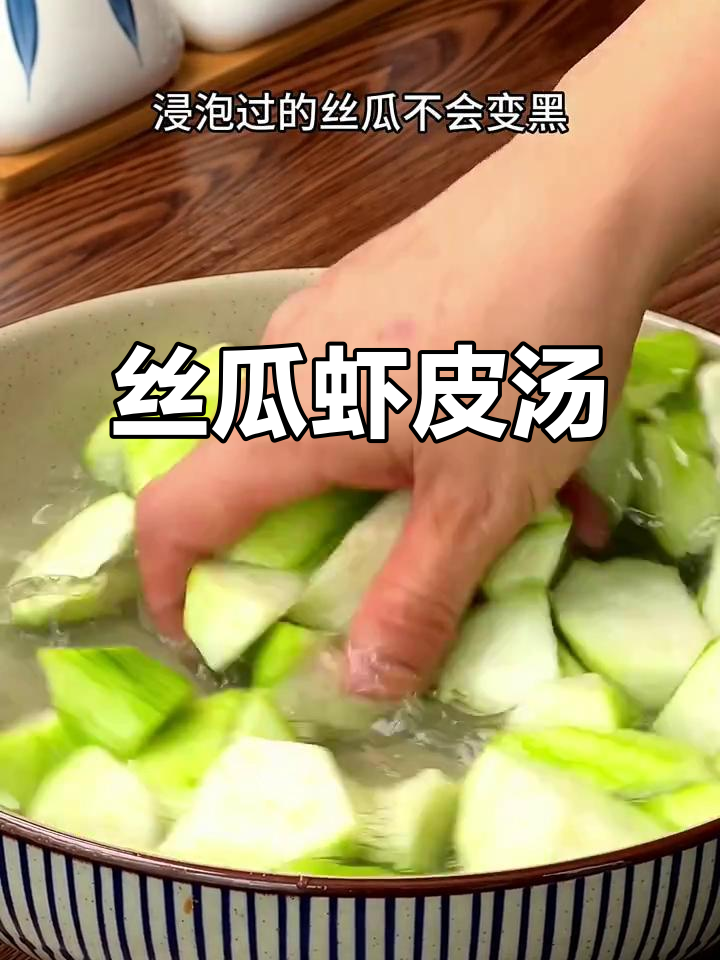 丝瓜虾皮汤,鲜美又营养,适合全家共享