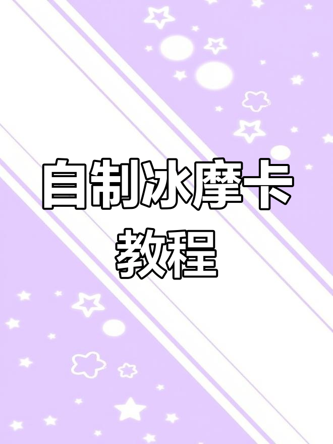 在家轻松做冰摩卡咖啡,巧克力与牛奶的完美碰撞