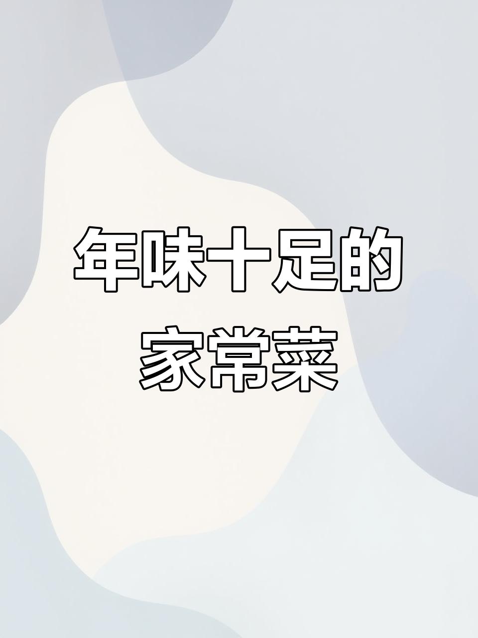 过年回家必吃家常菜,满满一桌全是美味