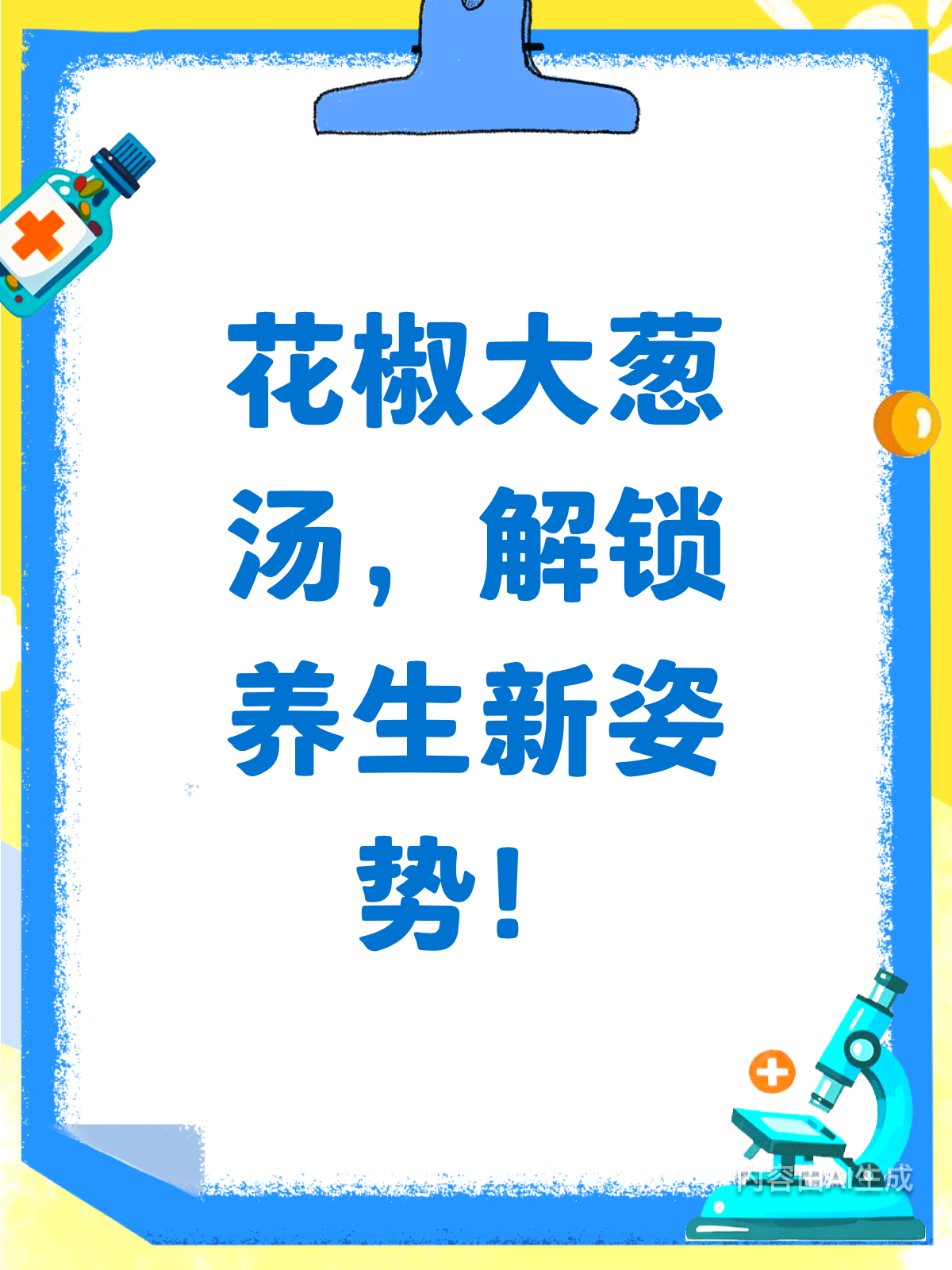 花椒大葱汤,养生有妙招!