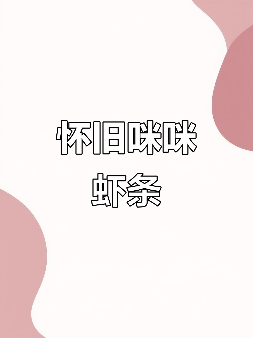 童年味道再现!咪咪虾条酥脆可口,一口接一袋