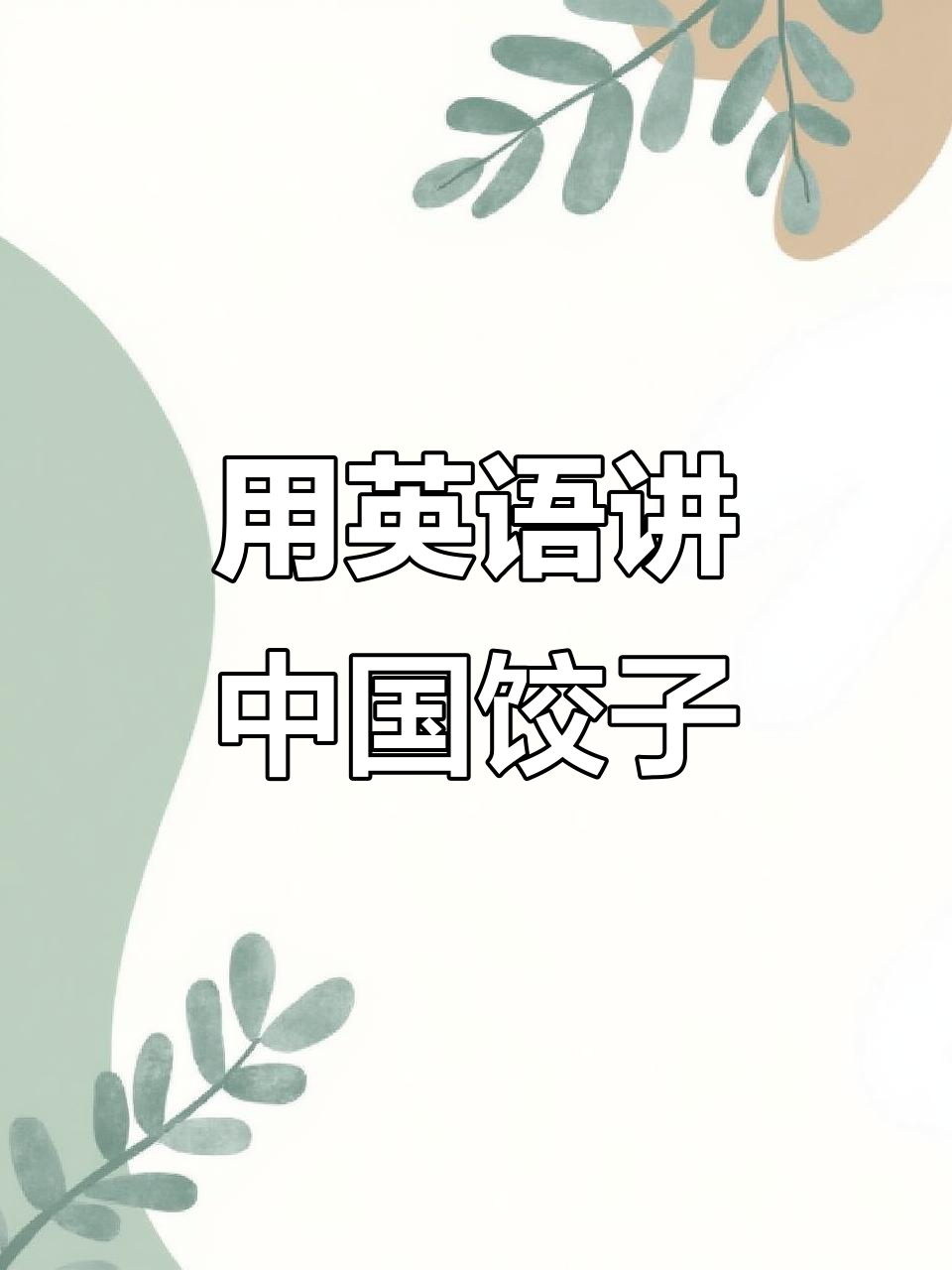 了解中国饺子文化,英语介绍这道传统美食