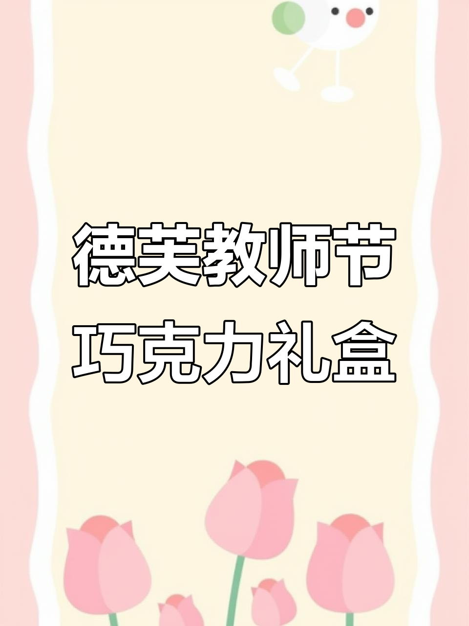 教师节送礼不选贵的,德芙巧克力礼盒让你花小钱办大事