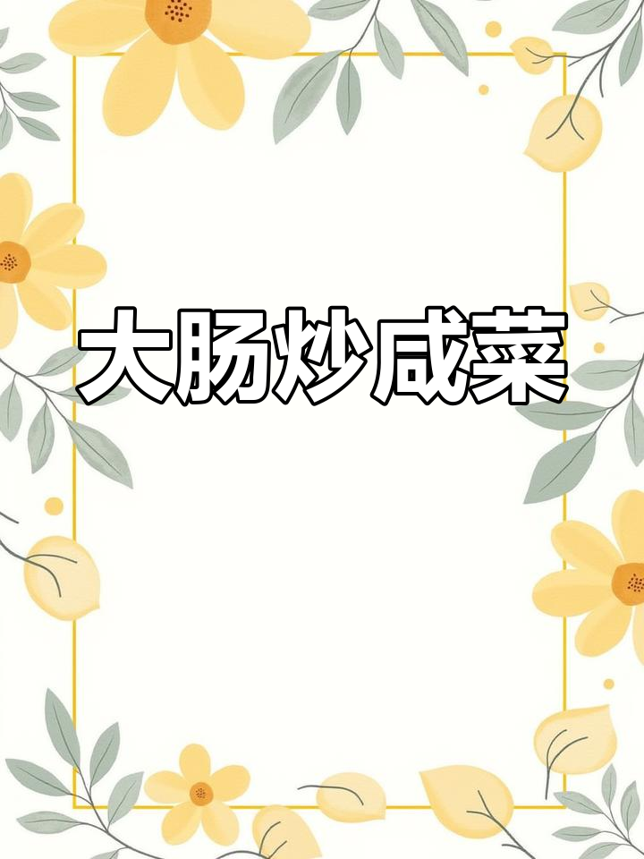 猪大肠炒咸菜,简单又美味!