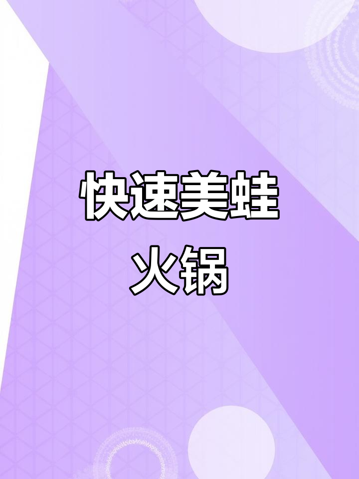 美蛙鱼火锅,快速出餐,轻松上手,开店必备!