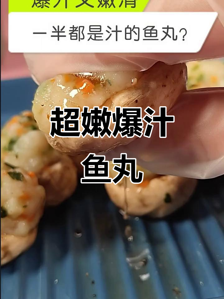 爆汁鱼丸,嫩滑又多汁,做法超简单