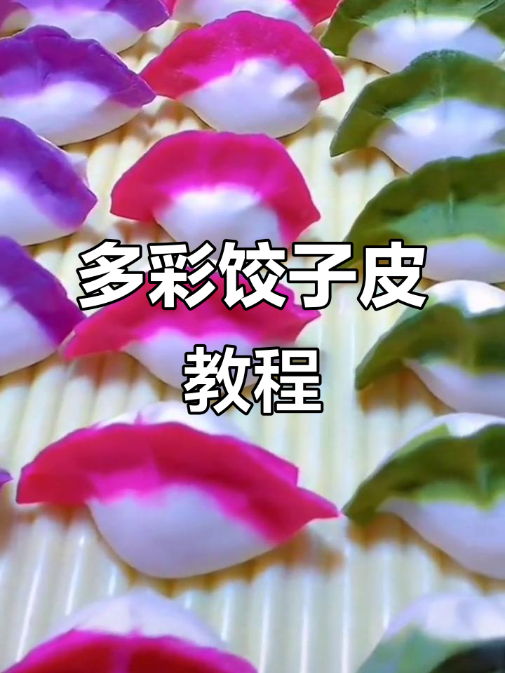 彩色饺子皮制作方法，寓意新的一年好运连连