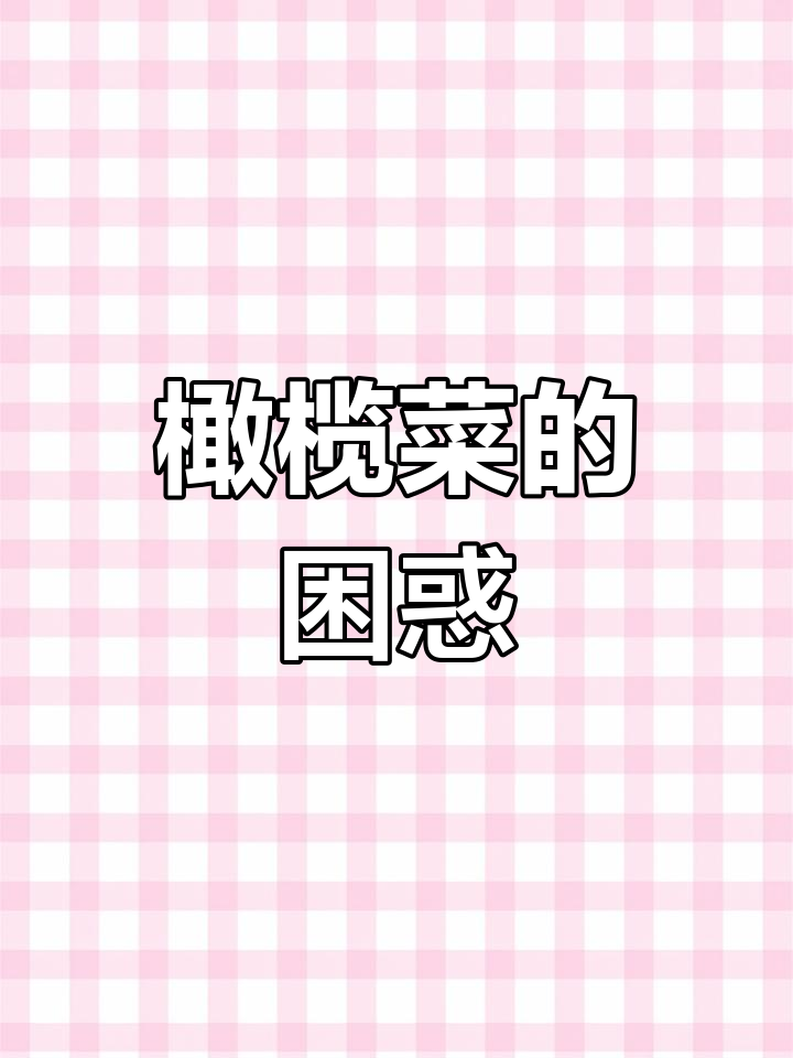 450克橄榄菜,竟有11颗核!蓬盛的诚信何在?