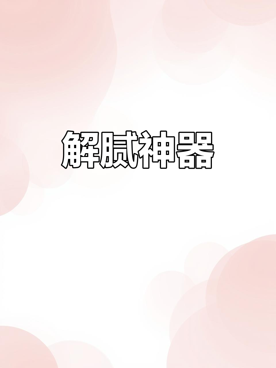 油腻后的清新救星,茉莉奶茶轻松解腻,随身必备