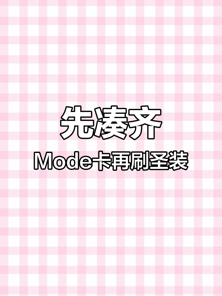 萌新刷圣装前先搞定这些Mode卡,提升战甲实力更轻松