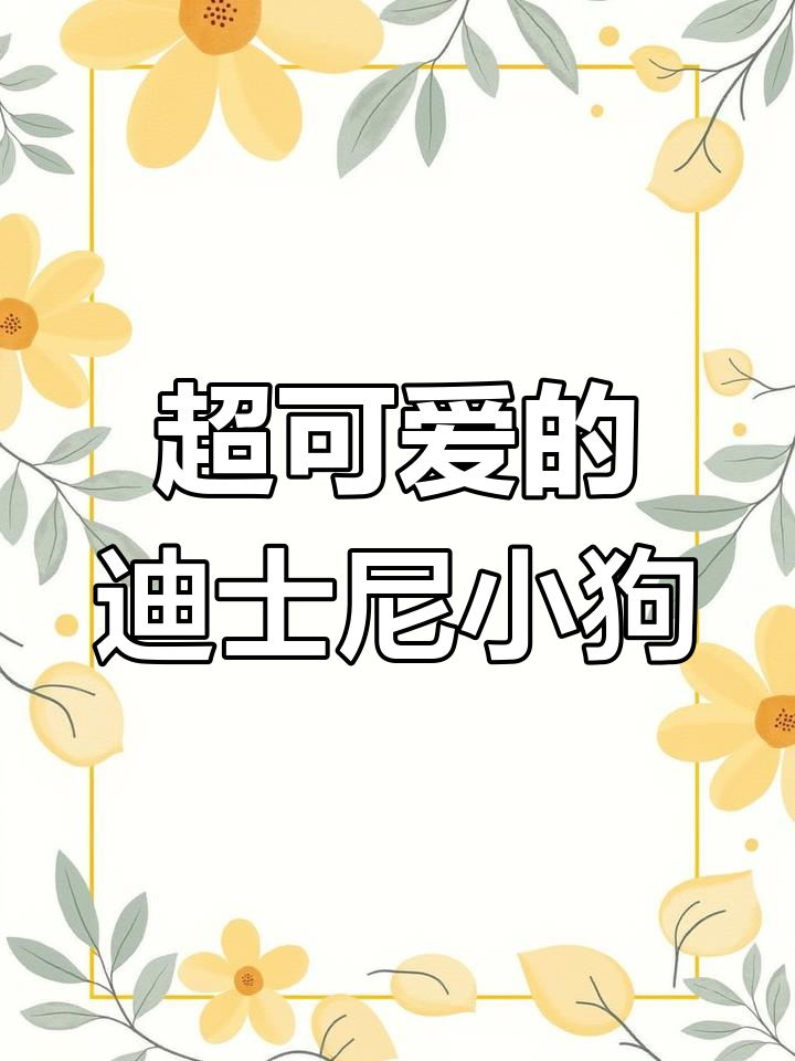 迪士尼萌宠壁纸大集合