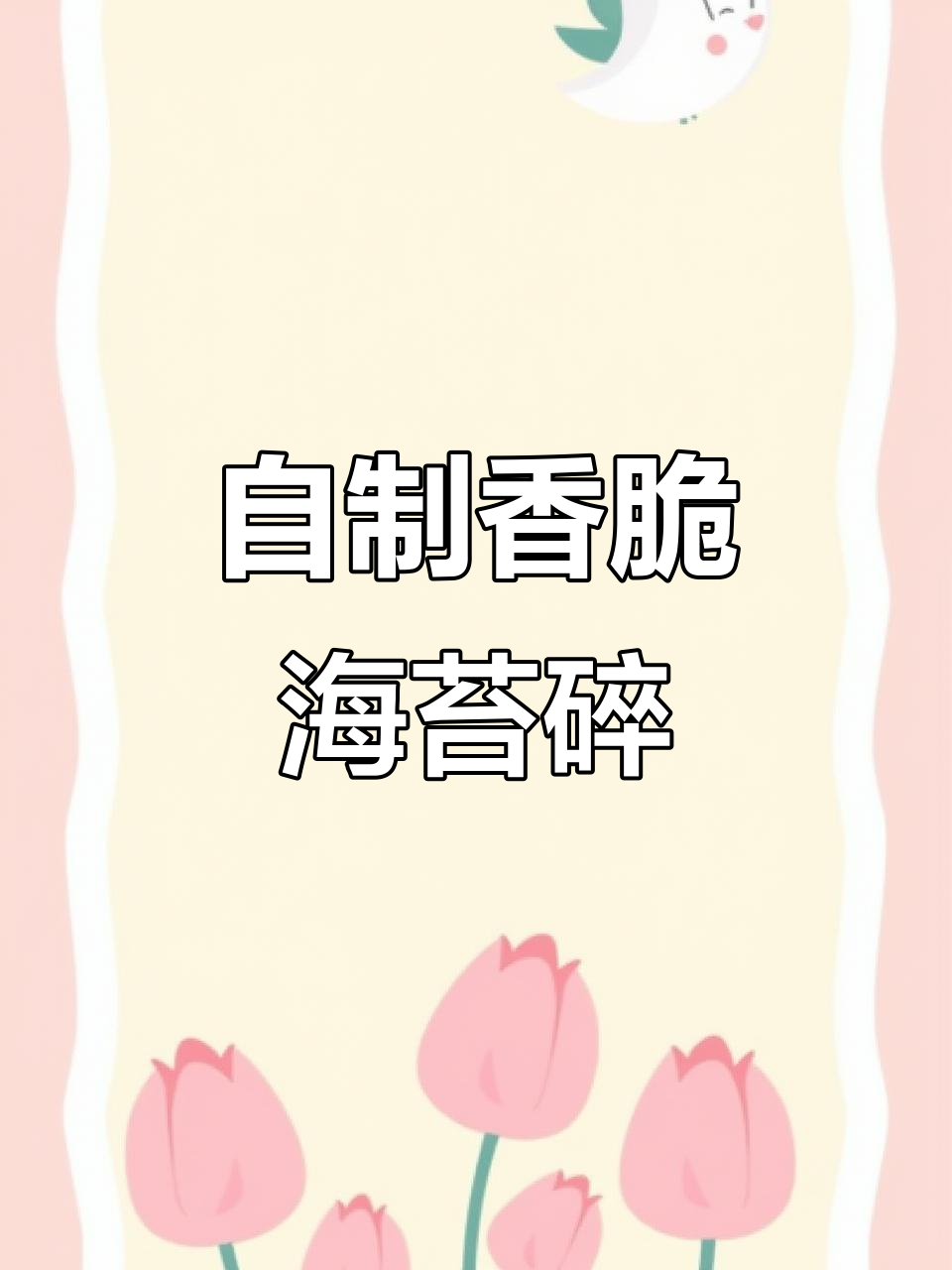 用几块钱紫菜做海苔碎,低脂又美味!