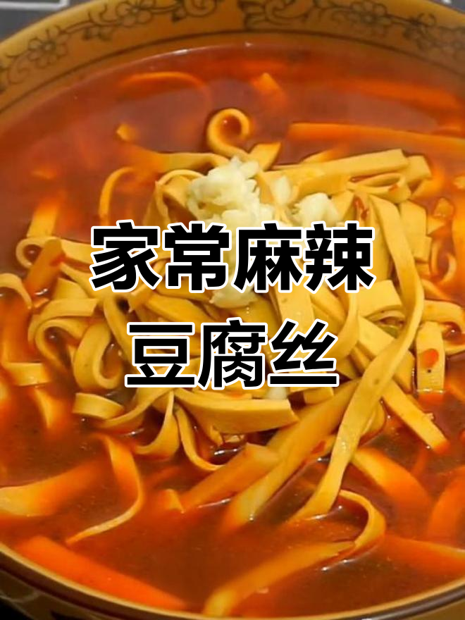 家庭版麻辣豆腐丝,简单又过瘾!
