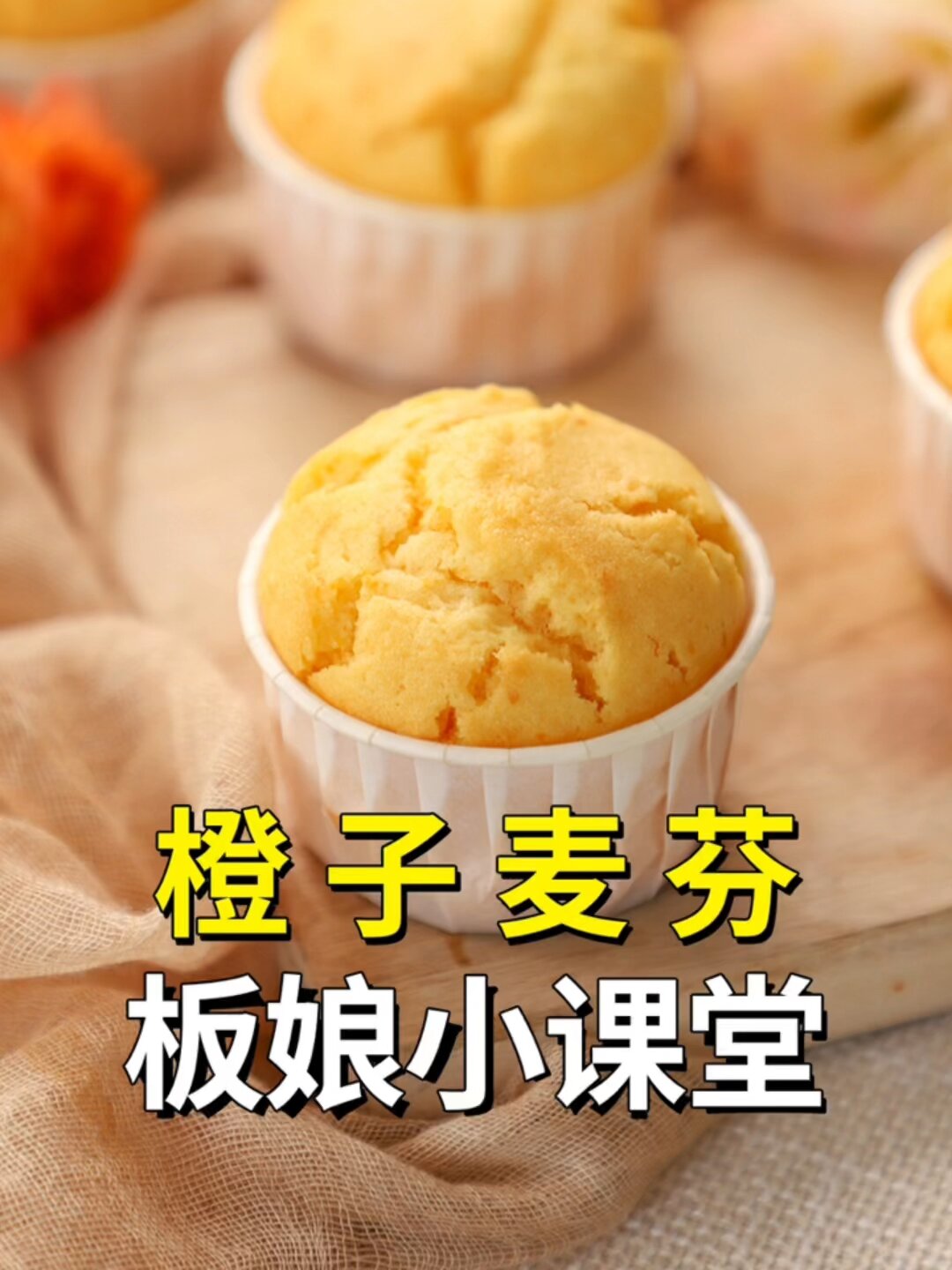 微波炉版「橙子麦芬杯」零失败,免打发~