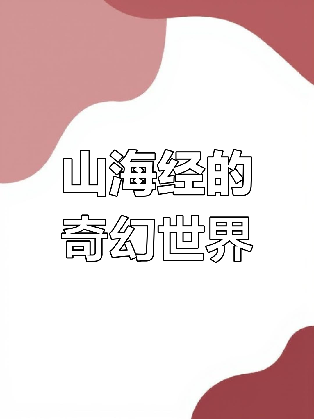 山海经中的神秘生物,半兽人与人鱼共存