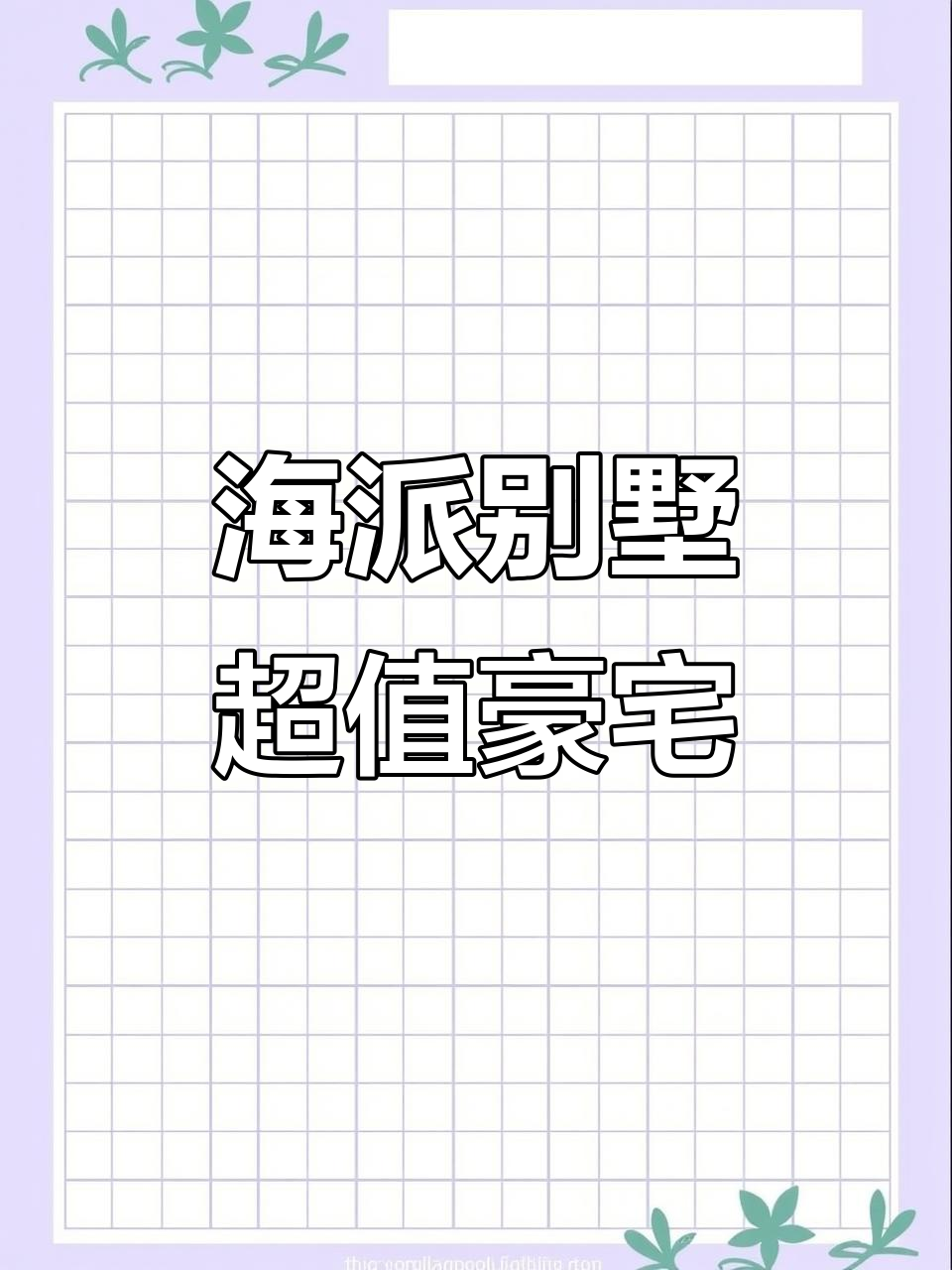 合肥翡翠湖畔海派别墅,四百多万享五百平大宅