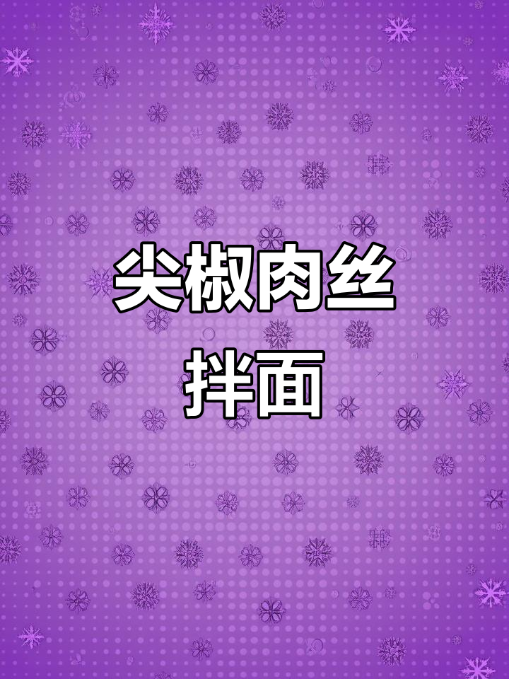 尖椒肉丝打卤面,简单又美味,三大碗轻松搞定