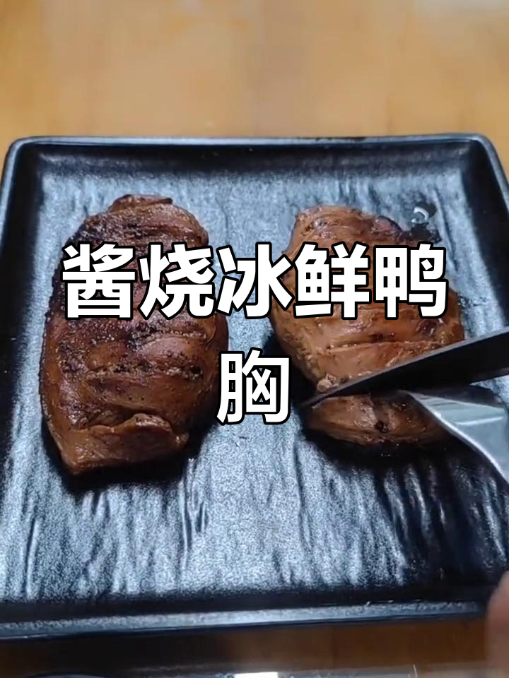 冰鲜鸭胸肉新鲜出炉,酱烧做法大揭秘