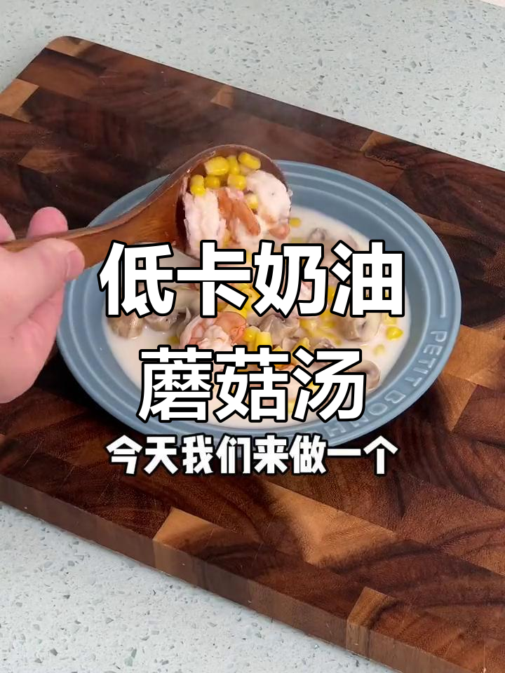 冬季减脂必备奶油蘑菇汤,低卡又美味