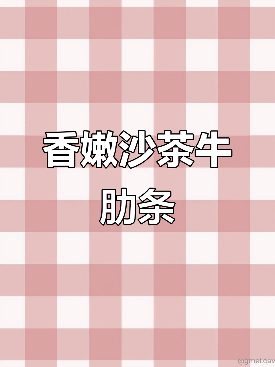 牛肉软烂入味,萝卜清甜,沙茶牛肋条做法大揭秘