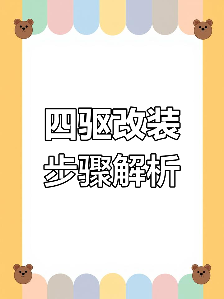 瑞风面包车改四驱全流程,轻松打造手动波箱