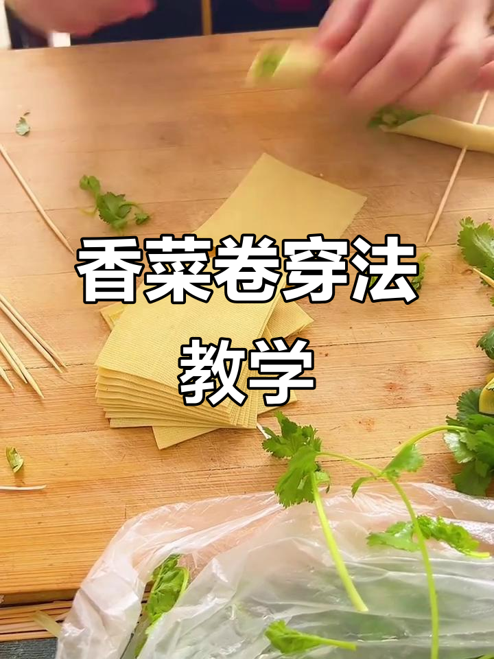 香菜卷与干豆腐的完美搭配,炸串教程大揭秘