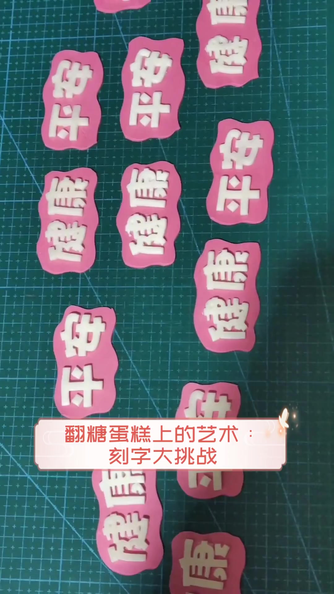 翻糖蛋糕上的艺术:刻字大挑战