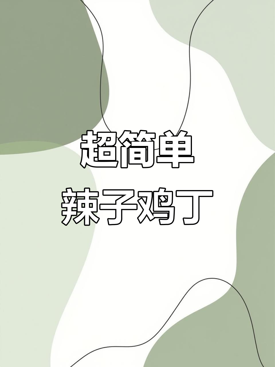 辣子鸡丁,家常下饭新做法
