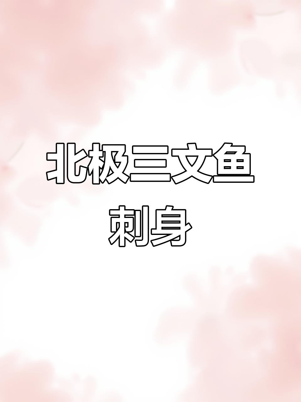 三文鱼刺身与北极味龙虾拼盘,舌尖上的极致美味体验