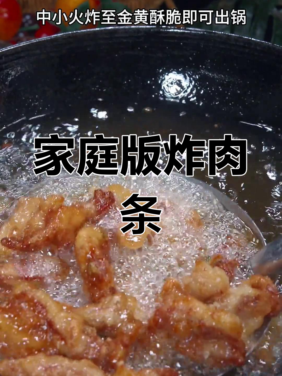自制香酥炸肉条,外脆内嫩超好吃