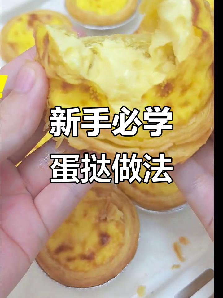 家庭版简易蛋挞,新手也能轻松搞定!