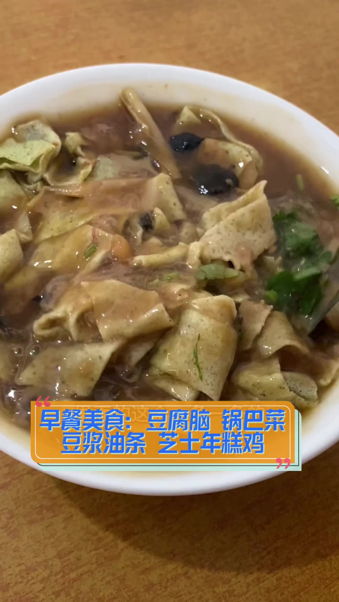 早餐美食:豆腐脑,锅巴菜,豆浆油条,芝士年糕鸡