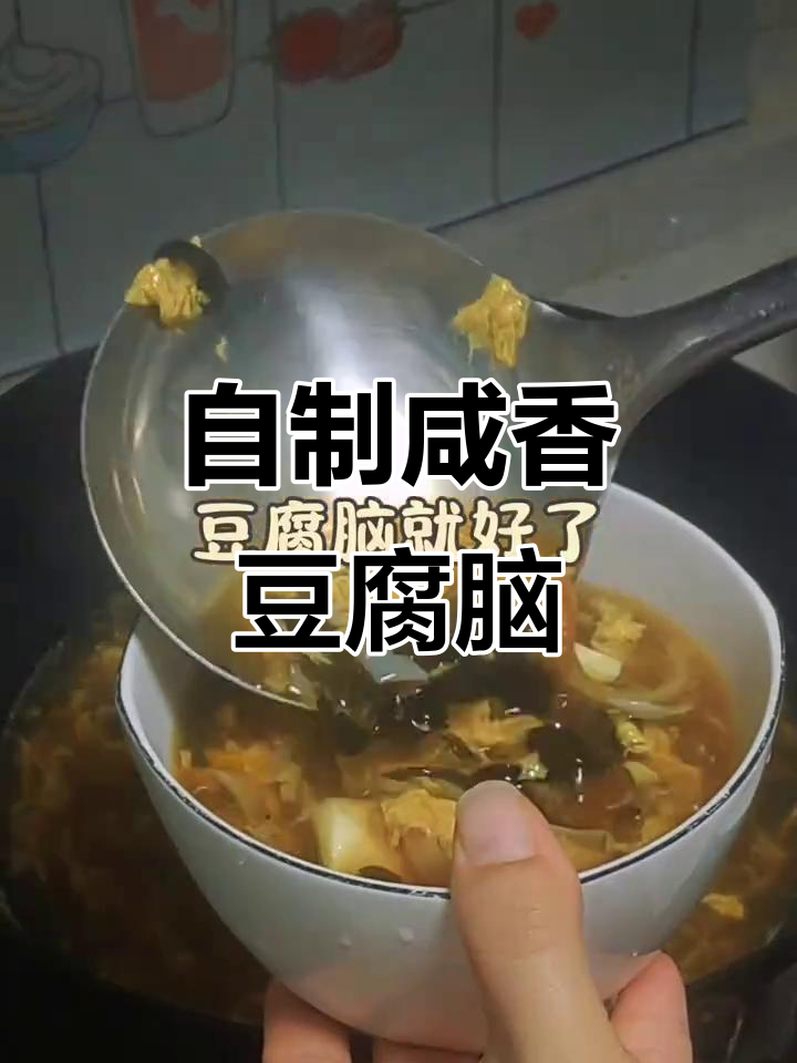 咸鲜嫩滑的豆腐脑,家常做法大揭秘