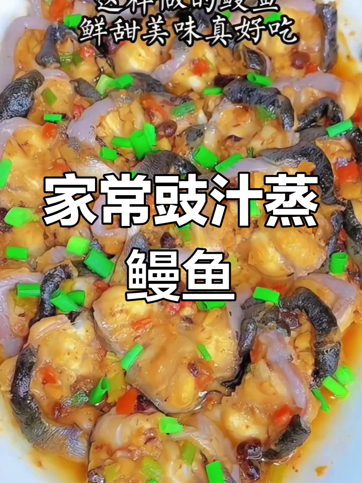 豉汁蒸鳗鱼,简单又美味,家里来客必备!