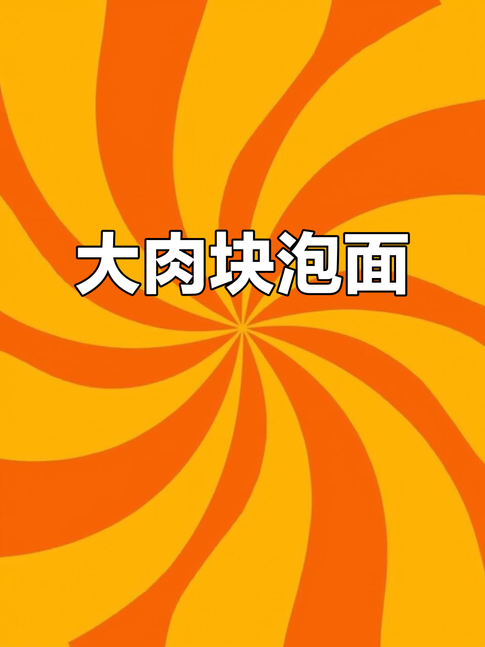 康师傅大肉块泡面,番茄炖牛肉汤底超浓郁