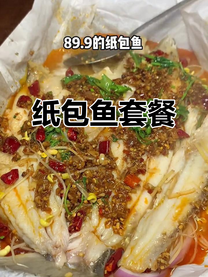 纸包鱼89.9,蒸焗结合嫩滑不上火